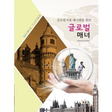 글로벌시대 매너맨을 위한 글로벌 매너:, 새로미, 미래서비스아카데미