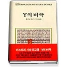 y의비극