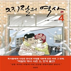 찌질의역사 1-8 시즌1-3 (전11권완결) 웹툰 / 김풍 심윤수