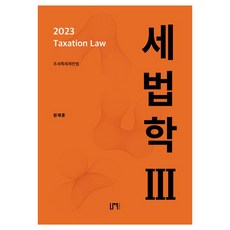 2023 세법학 3 원재훈 책, 1개