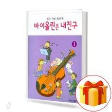 바이올린은 내 친구 1 The violin is my friend 바이올린 교본 (특기 정성 교육교재)