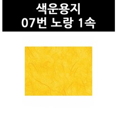 (9801190) 색운용지 07번 노랑 1속