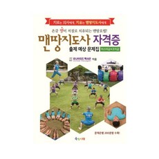 골든싸이]육각나라_맨땅지도사자격증출제예상문제집