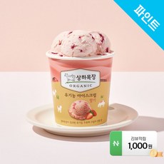 상하유기농아이스크림
