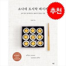 소나네 도시락 레시피 + 쁘띠수첩 증정, 책밥, 박선화