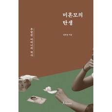 미혼모의 탄생 : 추방된 어머니들의 역사, 안토니아스