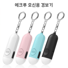[에크루] 호신용경보기 KC인증 C타입충전 강력한 LED 호신용품, 1개, 민트 Mint