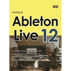 최이진의 Ableton Live 12, 노하우, 최이진