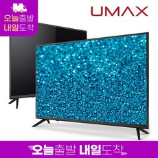 유맥스 MX43F 43인치 109cm LED TV 무결점 2년보증 3일완료 출장AS