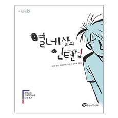 열네살의인턴십