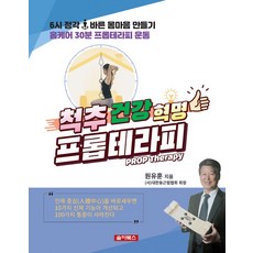 척추 건강 혁명 프롭테라피:6시 정각 바른 몸마음 만들기, 솔아북스, 척추 건강 혁명 프롭테라피, 원유훈(저),솔아북스,(역)솔아북스,(그림)솔아북스