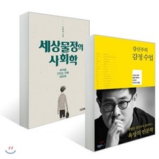 강신주의 감정수업+세상물정의 사회학 세트, YES24, 강신주, 노명우 저