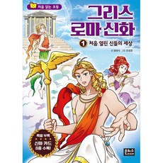 처음읽는초등그리스로마신화