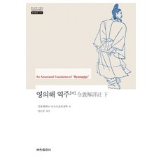 영의해 역주(하), 세창출판사, 기요하라노 나츠노 저/이근우 역