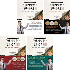 벌거벗은 한국사 인물편 + 사건편 + 권력편 + 영웅편 (전4권)