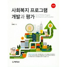 사회복지프로그램개발과평가