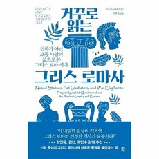 거꾸로읽는그리스로마사