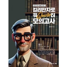 현자의 돌 생활과 윤리 킬리만자로 쿼터 모의고사(2024)(2025 수능대비), 메가스터디교육