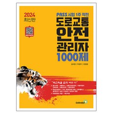 골든벨 2024 패스 시험 1주 작전 도로교통안전관리자