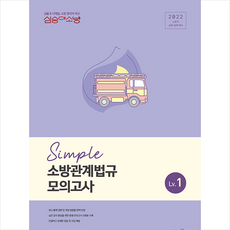 메가스터디교육 2022 심승아 Simple 소방관계법규 모의고사 Lv. 1 스프링제본 1권 (교환&반품불가)