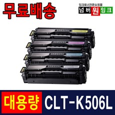 삼성 CLT-K506L CLP-680ND CLX-6260FR CLX-6260ND 재생토너, 검정, 1개