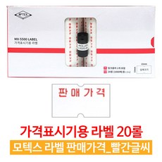 모텍스 mx-5500 가격표시기 라벨지+잉크1 20롤 / 10롤 판매가격라벨 무지라벨 6종 택1, 20롤_판매가격(빨간글씨)