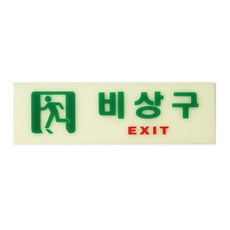 비상구 야광 표지판 출입문 입구 계단 도어 축광, 1개