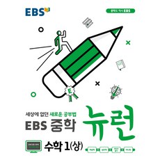 EBS 뉴런 중학 수학1(상)(2023):세상에 없던 새로운 공부법, EBS한국교육방송공사