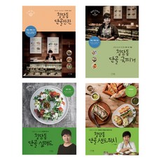 (시리즈 묶음) 청담동 정선생의 단골 시리즈 4 종 - 반찬 국찌개 샐러드 샌드위치