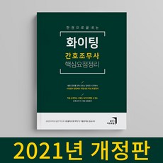 [쿨캣] 화이팅 간호조무사 핵심요약정리 2021년