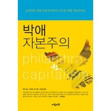 [개똥이네][중고-최상] 박애 자본주의