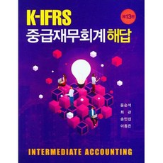 IFRS 중급재무회계 해답 (13판), 신영사, 윤순석