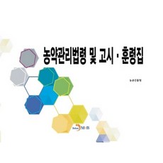 농약관리법령 및 고시 훈령집, 진한엠앤비