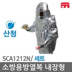 산청 소방용 방열복 세트 내장형 사이즈(L) SCA1212N