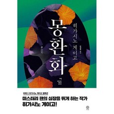 몽환화