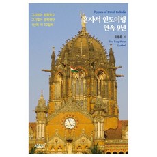 혼자서 인도여행 연속 9년:그지없이 힘들었고 그지없이 행복했던 1년에 약 50일씩, 유용환 저, 지식과감성