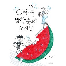 여름 방학 숙제 조작단, 사계절, 이진하 글/정진희 그림, 사계절 아동문고