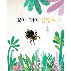 꼬마 거미 당당이, 봄봄출판사, 유명금 글그림, 9791188909452, 봄봄 아름다운 그림책