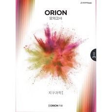 오리온지구과학1