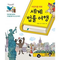 어린이를 위한 세계 법률 여행
