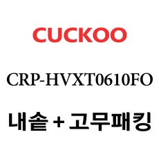 crp-jht0610fs내솥