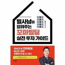 빌사남이알려주는꼬마빌딩실전투자가이드
