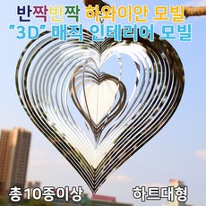 3D입체 하와이안모빌 (하트대형)