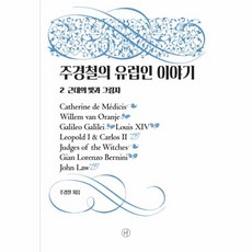 주경철의유럽인이야기 TOP01