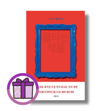 불타는 작품 윤고은 (사은품드림/튼튼배송)