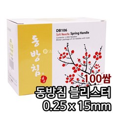 동방침0.25x15