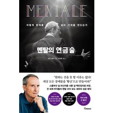 멘탈을바꿔야산다