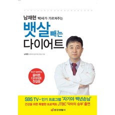 남재현 박사의 가르쳐주는 뱃살 빼는 다이어트, 중앙생활사, 남재현 저