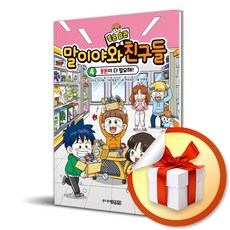 말이야와 좋은 습관 친구들 4 (이엔제이 전용 사 은 품 증 정)