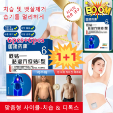 1+1 [즉효] 한방 건강 치습 혈자리 패치 강력한 습기제거 혈자리패치 다이어트 패치 지방을 태운다, 6pcs*(1+1) - 조세호패치